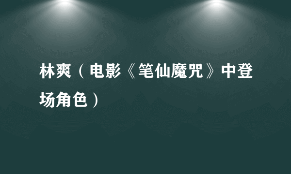 林爽（电影《笔仙魔咒》中登场角色）