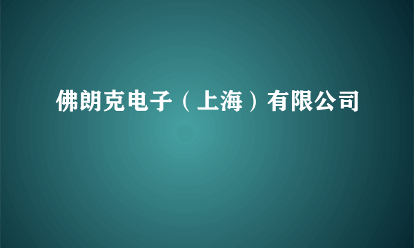 佛朗克电子（上海）有限公司