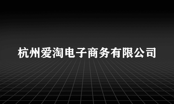 杭州爱淘电子商务有限公司