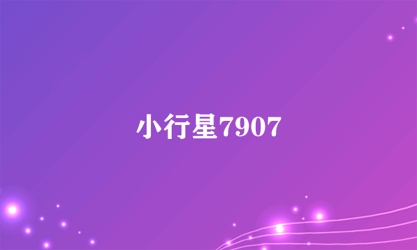 小行星7907