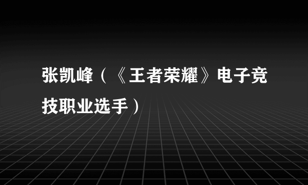 张凯峰（《王者荣耀》电子竞技职业选手）