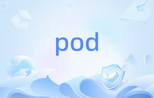 pod（置标语言）