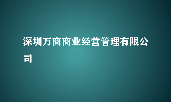 深圳万商商业经营管理有限公司