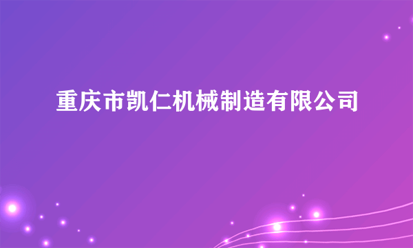 重庆市凯仁机械制造有限公司