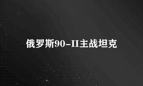 俄罗斯90-II主战坦克