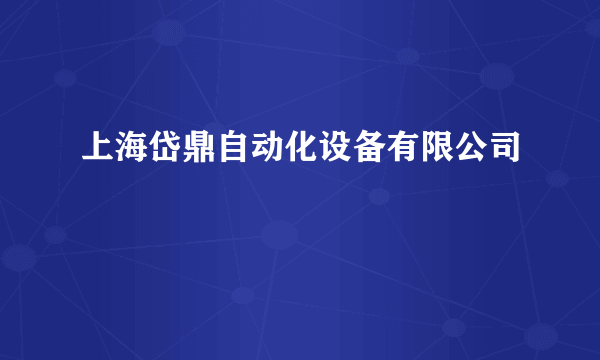 上海岱鼎自动化设备有限公司