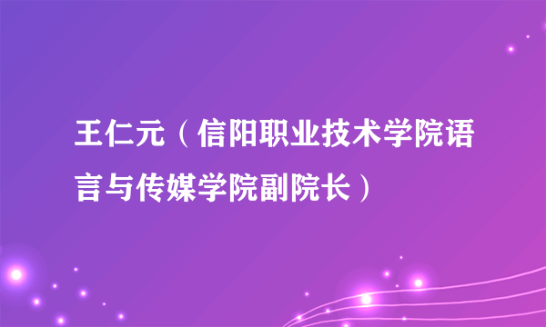 王仁元（信阳职业技术学院语言与传媒学院副院长）