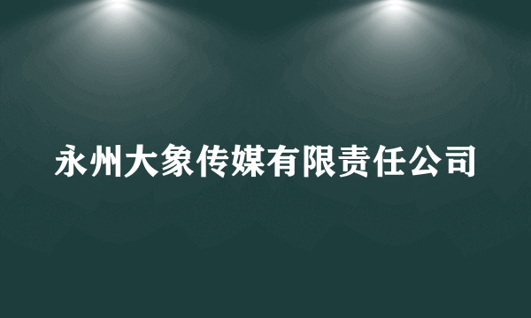 永州大象传媒有限责任公司