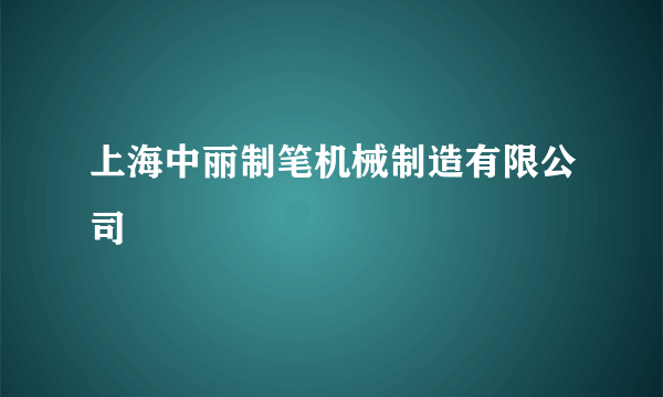 上海中丽制笔机械制造有限公司