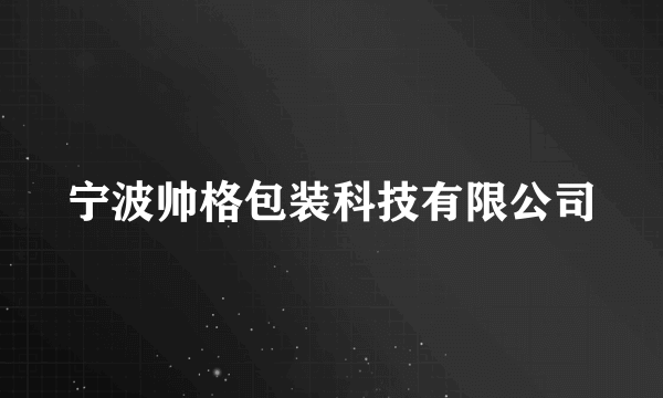 宁波帅格包装科技有限公司