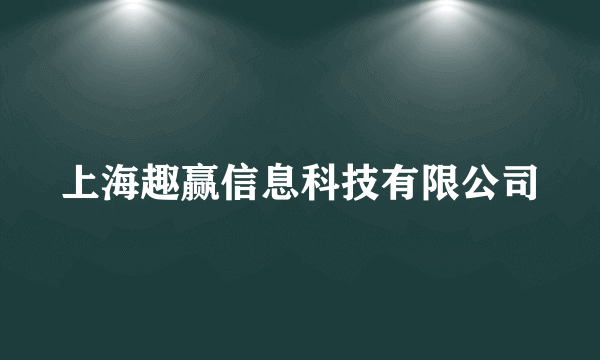 上海趣赢信息科技有限公司