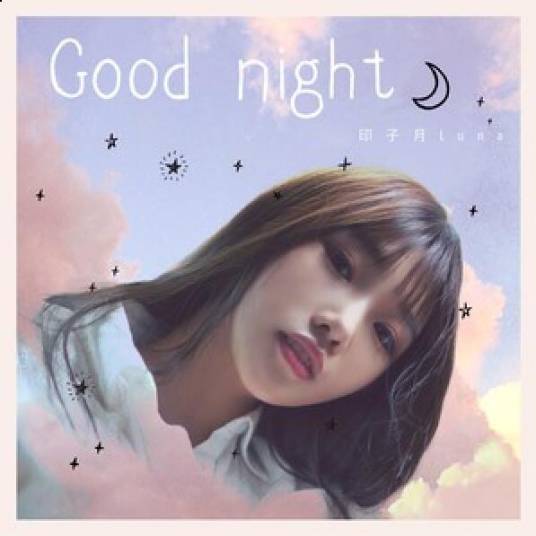 Good Night（印子月演唱歌曲）