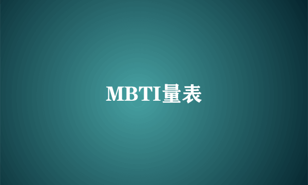 MBTI量表