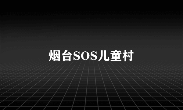 烟台SOS儿童村