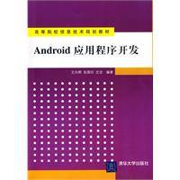 Android应用程序开发（2010年清华大学出版社出版的图书）