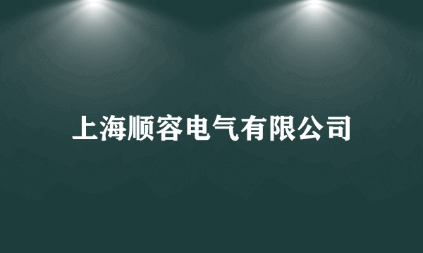 上海顺容电气有限公司