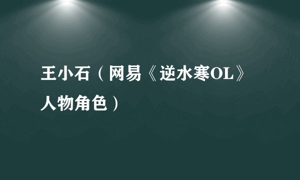 王小石（网易《逆水寒OL》人物角色）