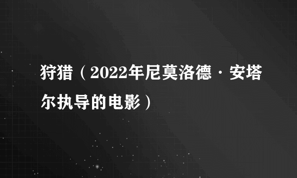 狩猎（2022年尼莫洛德·安塔尔执导的电影）