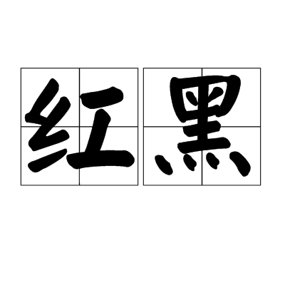 红黑（广西桂林方言）