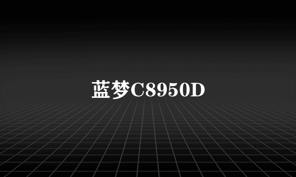 蓝梦C8950D