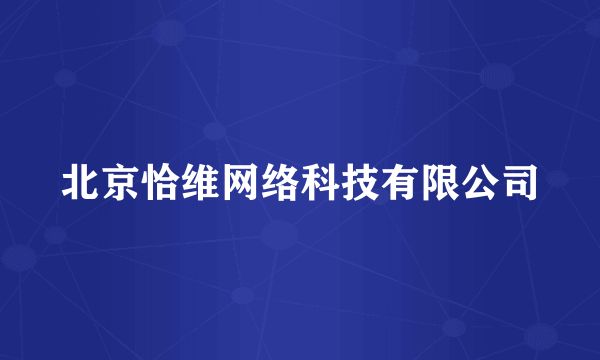 北京恰维网络科技有限公司