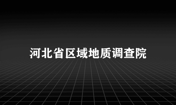 河北省区域地质调查院