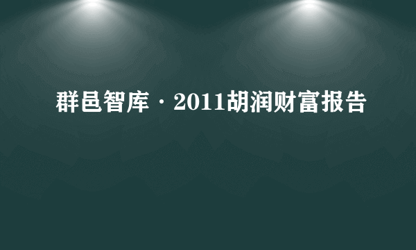 群邑智库·2011胡润财富报告