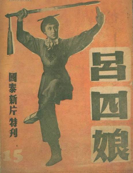 吕四娘（1948年徐欣夫执导电影）