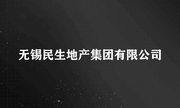 无锡民生地产集团有限公司