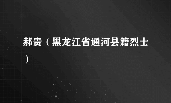 郝贵（黑龙江省通河县籍烈士）