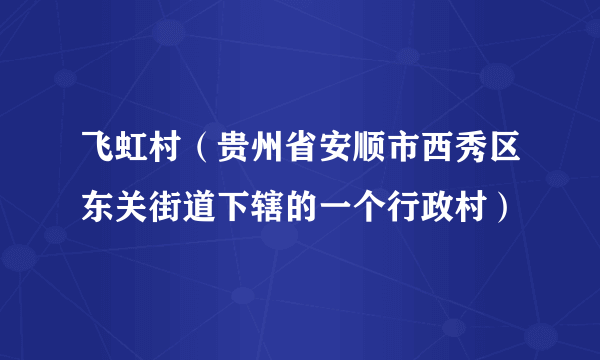 飞虹村（贵州省安顺市西秀区东关街道下辖的一个行政村）