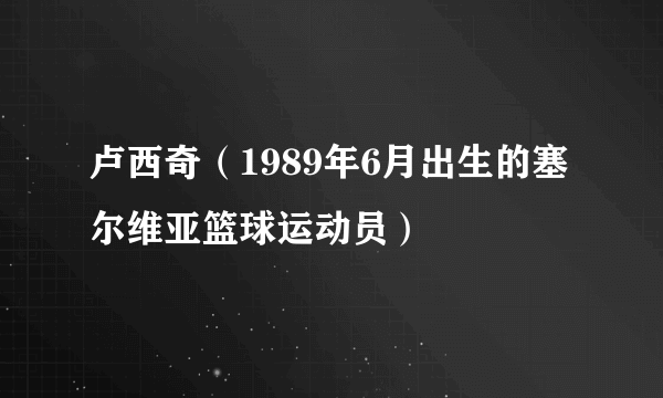 卢西奇（1989年6月出生的塞尔维亚篮球运动员）