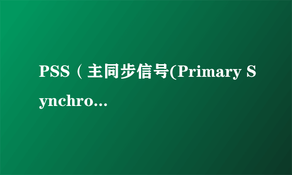 PSS（主同步信号(Primary Synchronization Signal)）