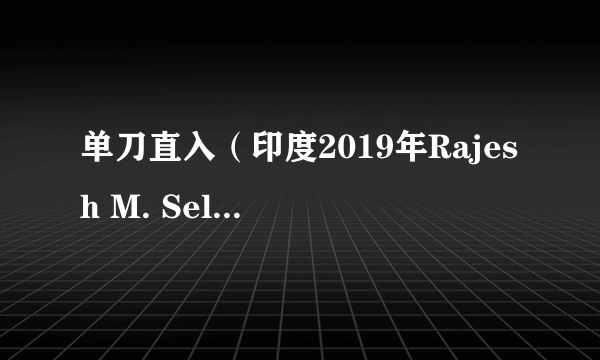 单刀直入（印度2019年Rajesh M. Selva执导的动作、惊悚类电影）