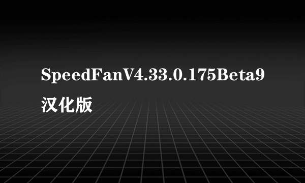 SpeedFanV4.33.0.175Beta9汉化版