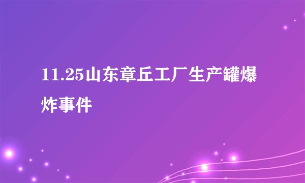 11.25山东章丘工厂生产罐爆炸事件