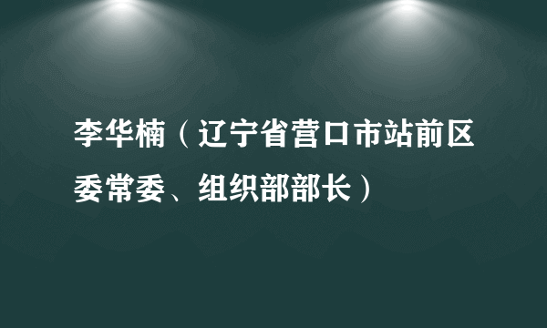 李华楠（辽宁省营口市站前区委常委、组织部部长）