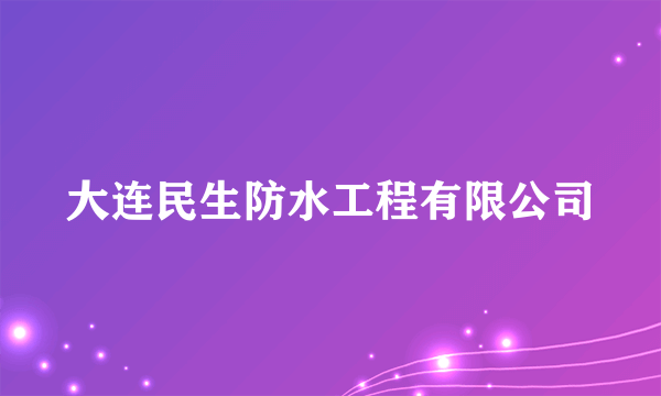 大连民生防水工程有限公司