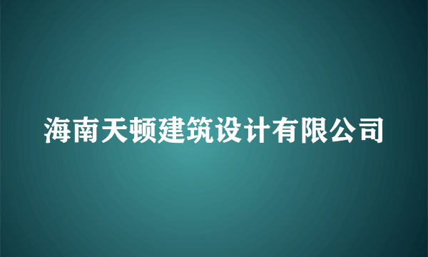 海南天顿建筑设计有限公司