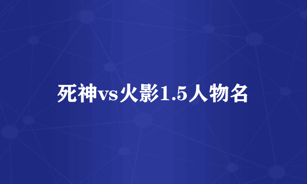 死神vs火影1.5人物名