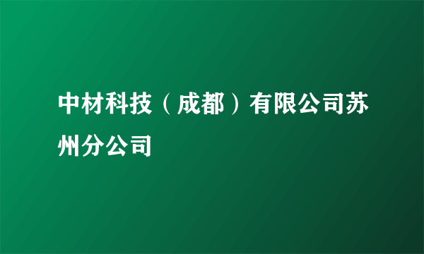 中材科技（成都）有限公司苏州分公司