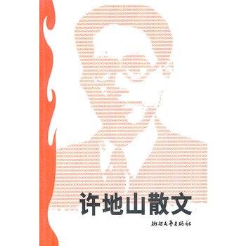 许地山散文（2007年浙江文艺出版社出版的图书）