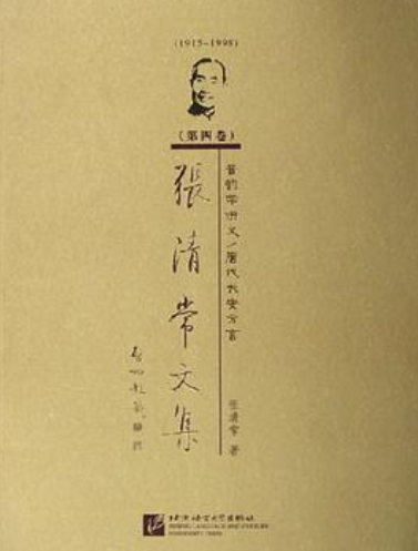 1915-1998-音韵学讲义/唐代长安方言-张清常文集（第四卷）