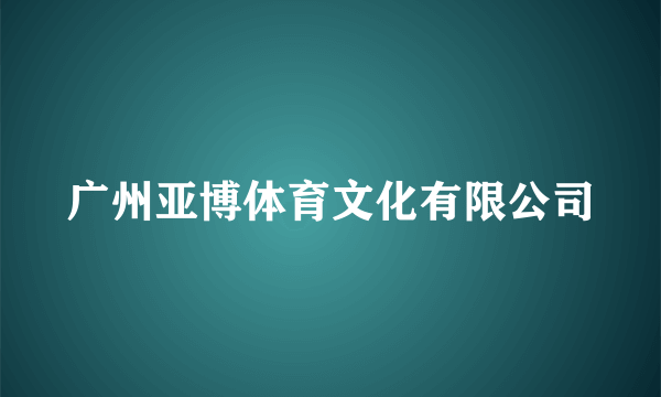 广州亚博体育文化有限公司