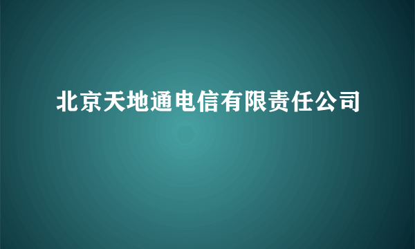 北京天地通电信有限责任公司