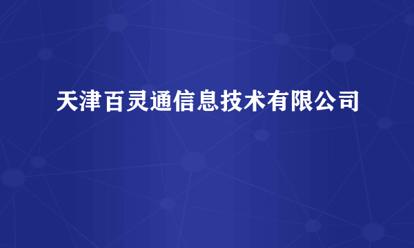 天津百灵通信息技术有限公司