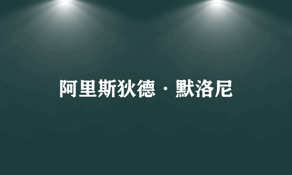 阿里斯狄德·默洛尼