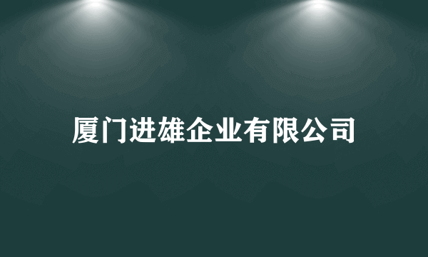 厦门进雄企业有限公司