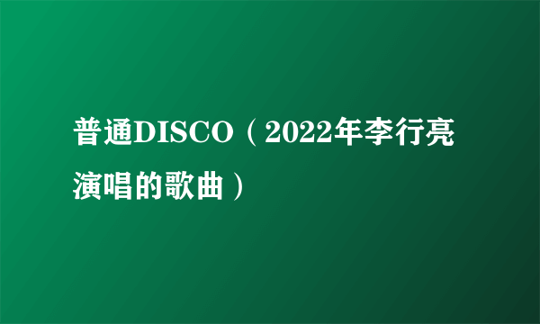 普通DISCO（2022年李行亮演唱的歌曲）