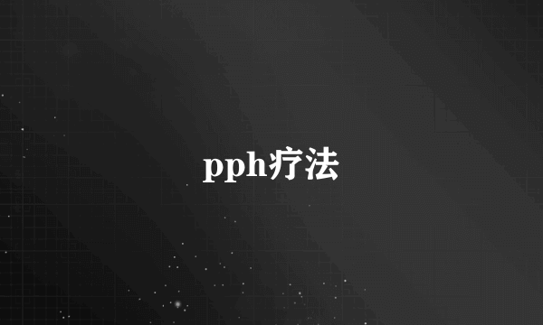 pph疗法